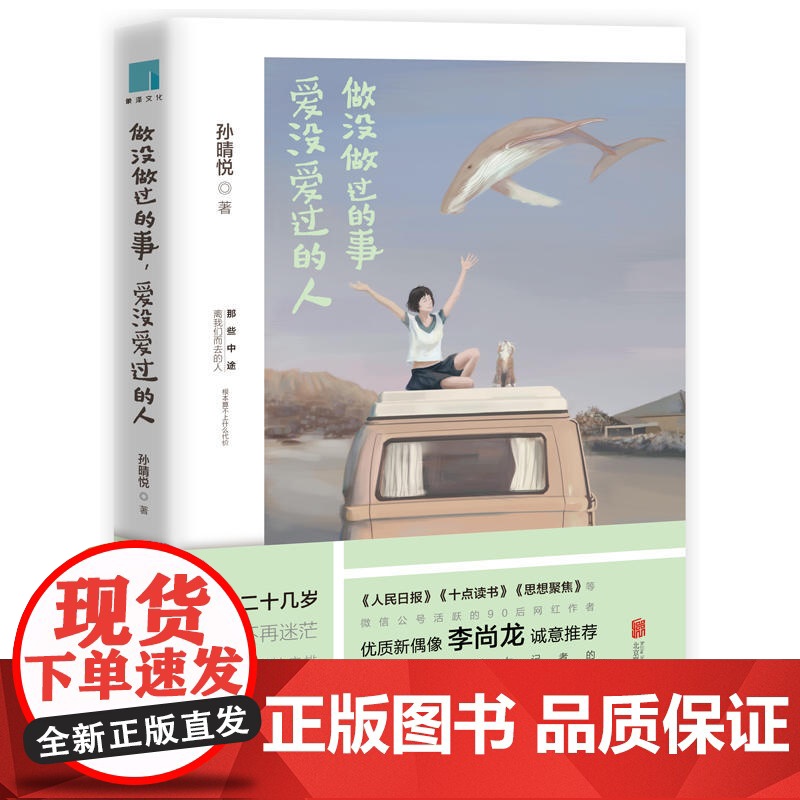 做没做过的事,爱没爱过的人 孙晴悦 北京联合出版公司 正版书籍高清大图