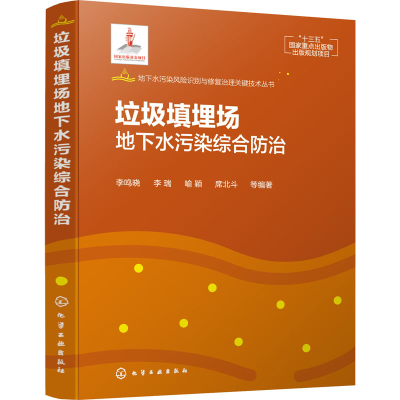 [M]垃圾填埋场地下水污染综合防治-9787122393371