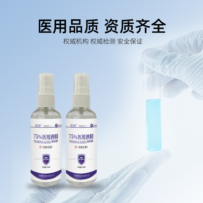 洁艺匠 75%医用酒精消毒液100ml/瓶 便携酒精喷雾 食品级乙醇 皮肤物体表面消毒 家庭室内消毒高清大图