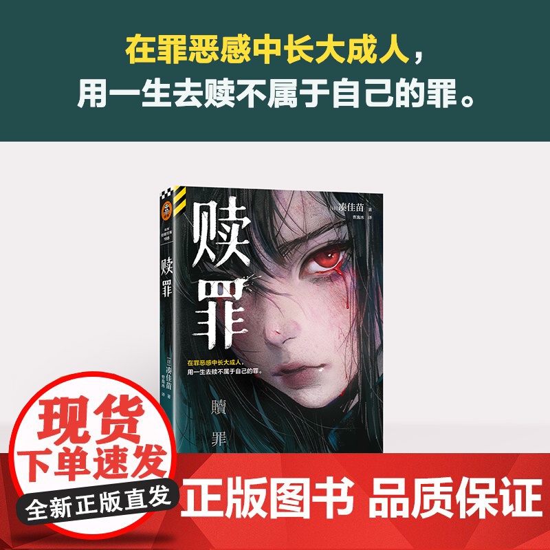 赎罪 《告白》作者凑佳苗 日式残酷推理力作 在罪恶感中长大成人用一生去赎不属于自己的罪 读客悬疑文库外国悬疑惊悚小说高清大图