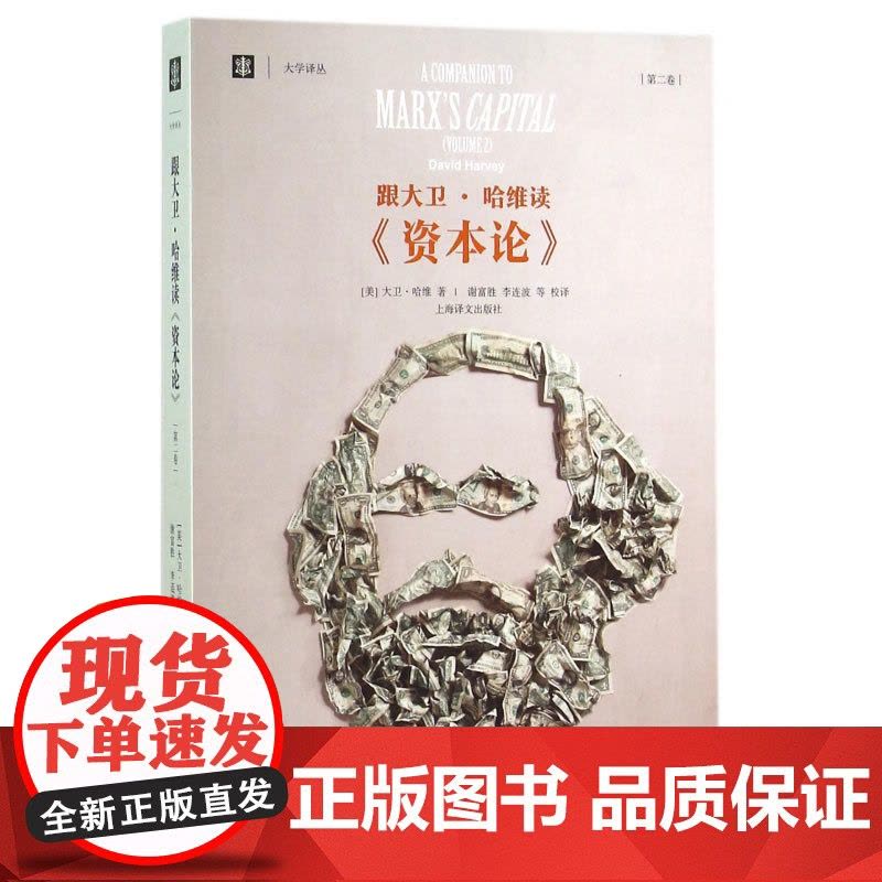 跟大卫·哈维读资本论 第2卷 美 大卫·哈维 西方哲学 马克思主义哲学 经典哲学 正版图书籍 上海译文 世纪出版图片