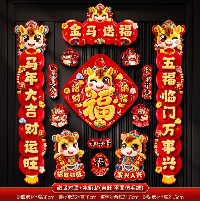 马年2026新款新年磁吸对联春节装饰品-磁吸对联+冰箱贴b(金马送福_7字款)毛绒特效非真实毛绒+新年磁吸对联（礼盒装）