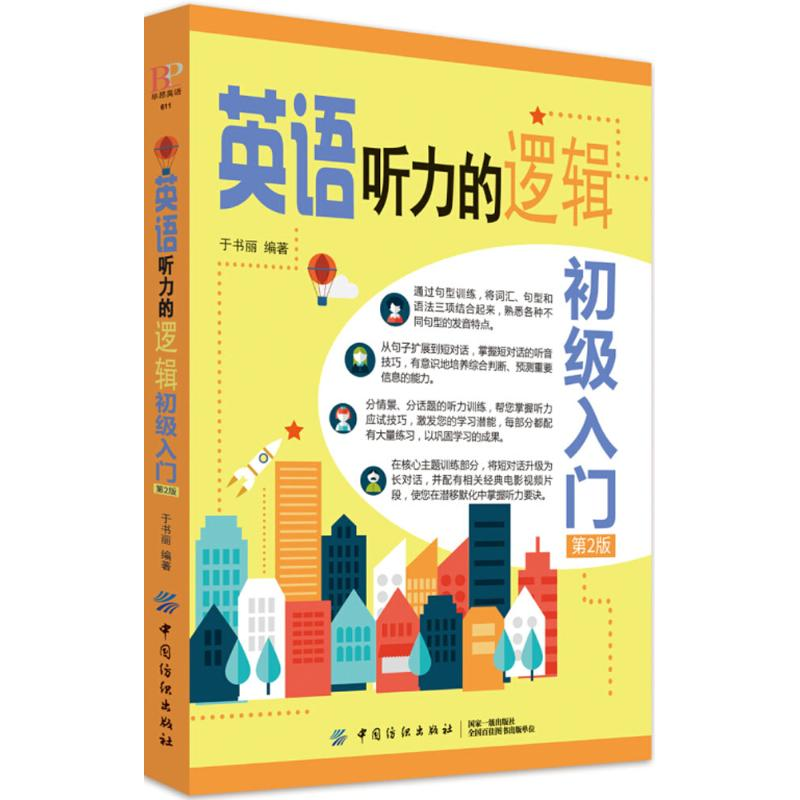 醉染图书英语听力的逻辑9787518045341高清大图