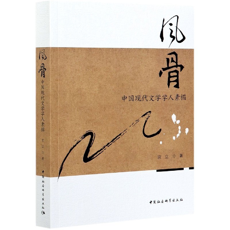 [醉染正版]正版 风骨(中国现代文学学人素描)宫立高清大图