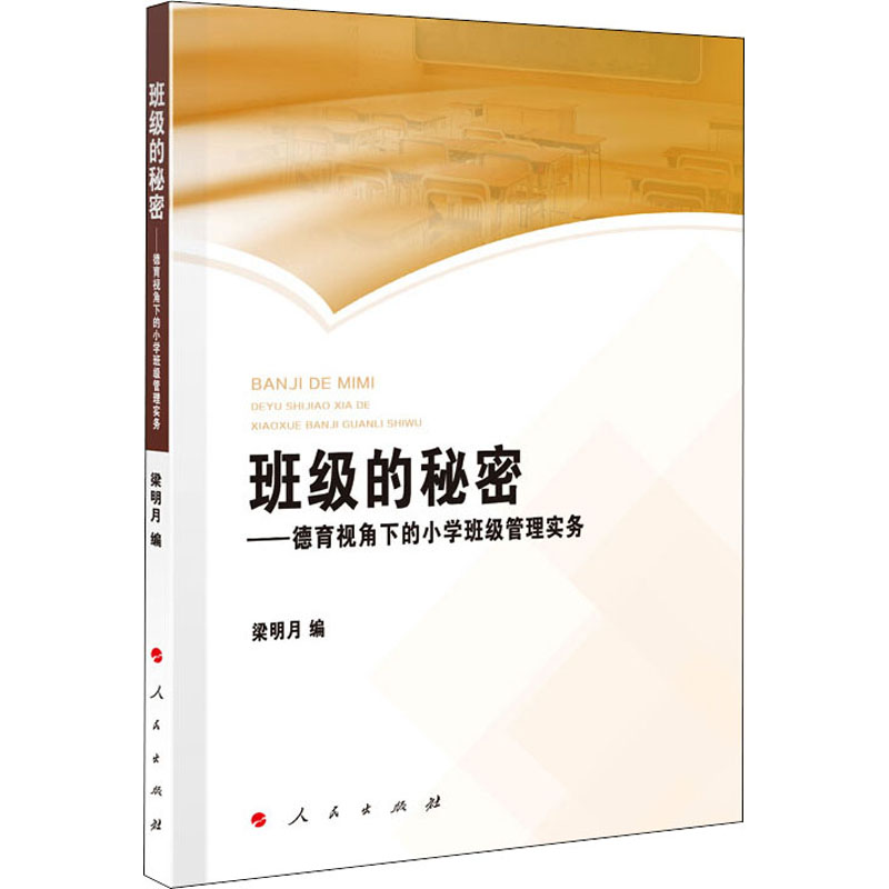 [M]班级的秘密——德育视角下的小学班级管理实务-9787010183138高清大图