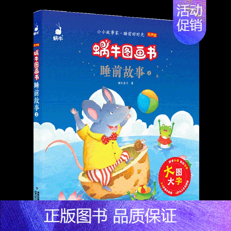 睡前故事2 [正版]有声版蜗牛图画书全套13册唐诗三百首阅读与讲读经典童话睡前故事格林童话安徒生童话成语故事注音版小学一