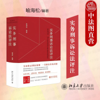 实务刑事诉讼法评注 [正版] 实务刑事诉讼法评注 喻海松 北京大学出版社 刑事诉讼法法律条文司法解释规范性文件指导性案例