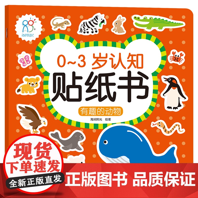 预售 0-3岁认知贴纸书:有趣的动物 海润阳光 著 益智游戏/立体翻翻书/玩具书少儿 正版图书籍 北京教育出版社高清大图