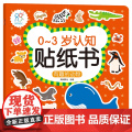 预售 0-3岁认知贴纸书：有趣的动物 海润阳光 著 益智游戏/立体翻翻书/玩具书少儿 正版图书籍 北京教育出版社