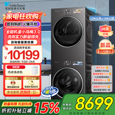 小天鹅洗烘套装TG10DE40+TH10VE40