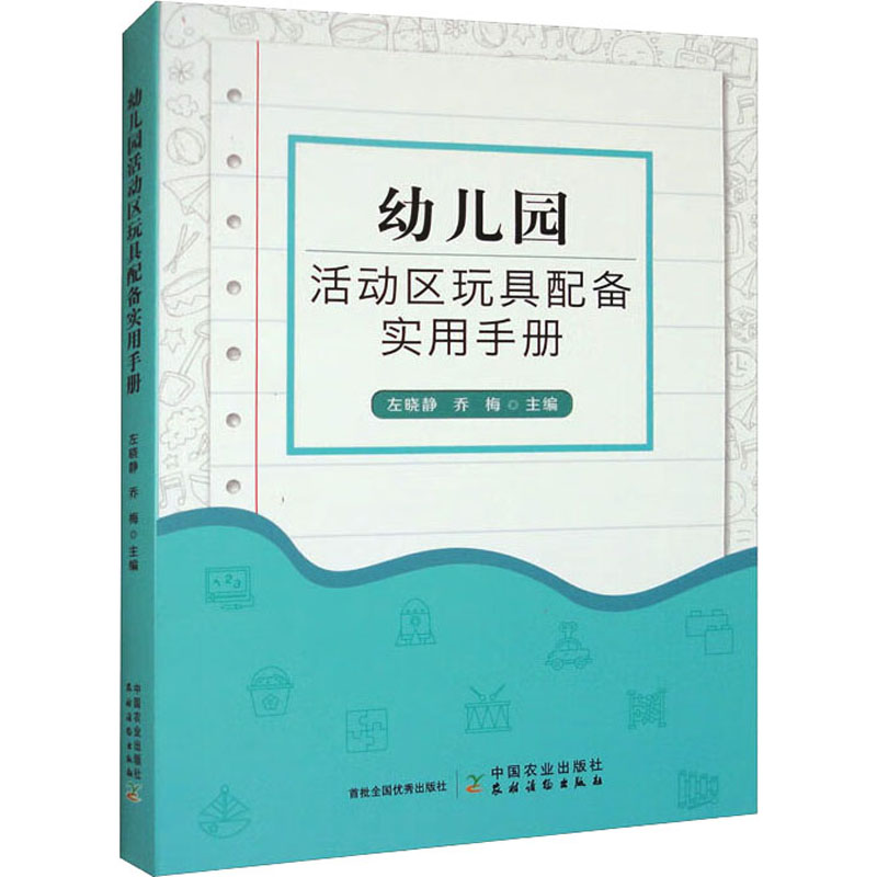 [M]幼儿园活动区玩具配备实用手册-9787109309999高清大图