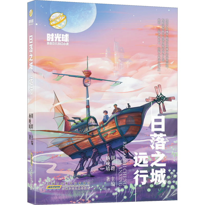 时光球原创少儿科幻小说· 日落之城· 远行高清大图