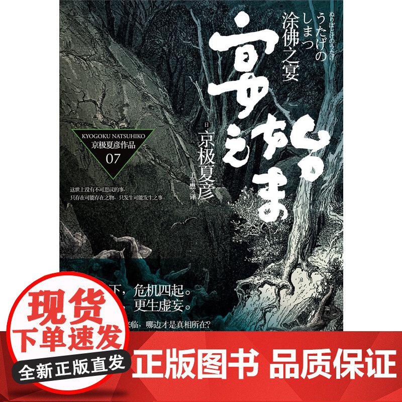 文景 涂佛之宴 宴之始末下 [日]京极夏彦 悬疑推理 文学艺术 正版图书籍 上海人民 世纪出版高清大图