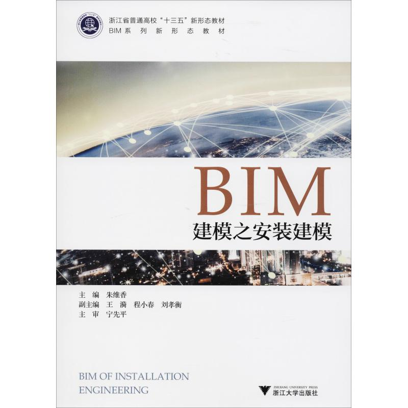 正版新书】BIM建模之安装建模朱维香9787308184854