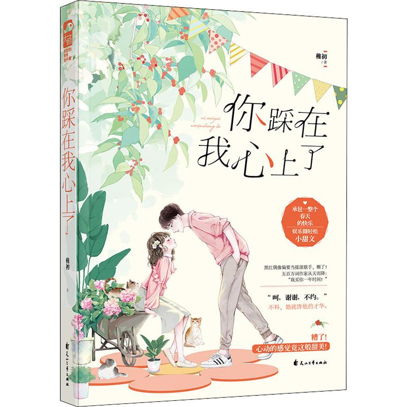 【M】你踩在我心上了 稚初 著 -9787551112208