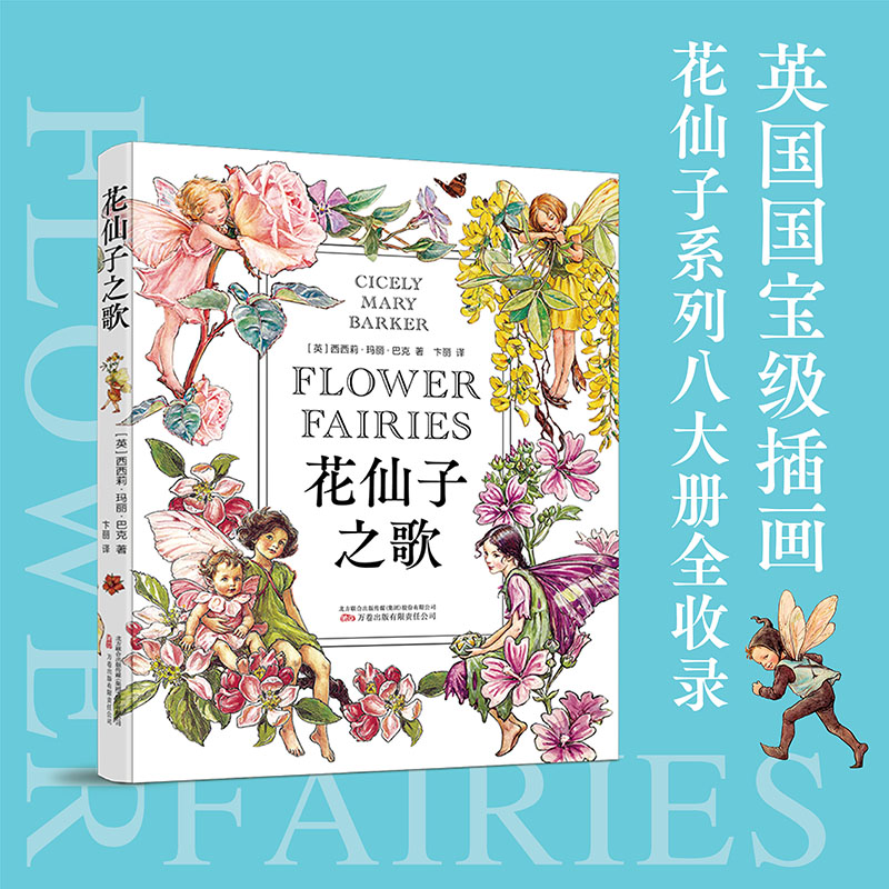 花仙子之歌 [正版]花仙子之歌 (英)西西莉·玛丽·巴克 著 卞丽 译 外国诗歌文学 书店图书籍 万卷出版有限责任公司高清大图