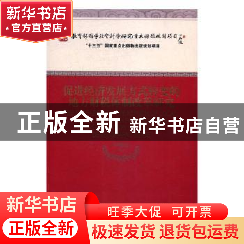 正版 促进经济发展方式转变的地方财税体制改革研究 钟晓敏 经济
