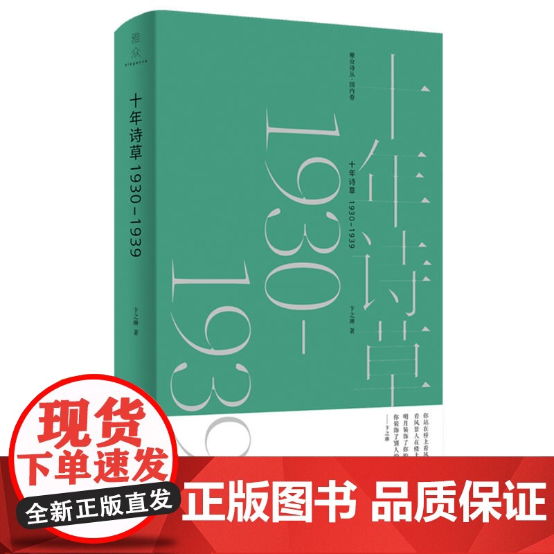 十年诗草:1930-1939 卞之琳 北京联合出版有限公司 正版书籍