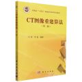 CT图像重建算法(第2版河南省十四五普通高等教育规划教材)