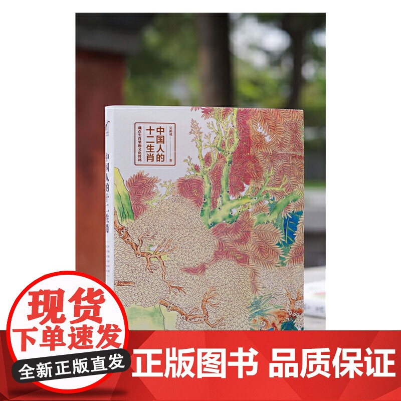 中国人的十二生肖 吴裕成 化学工业出版社 正版书籍高清大图