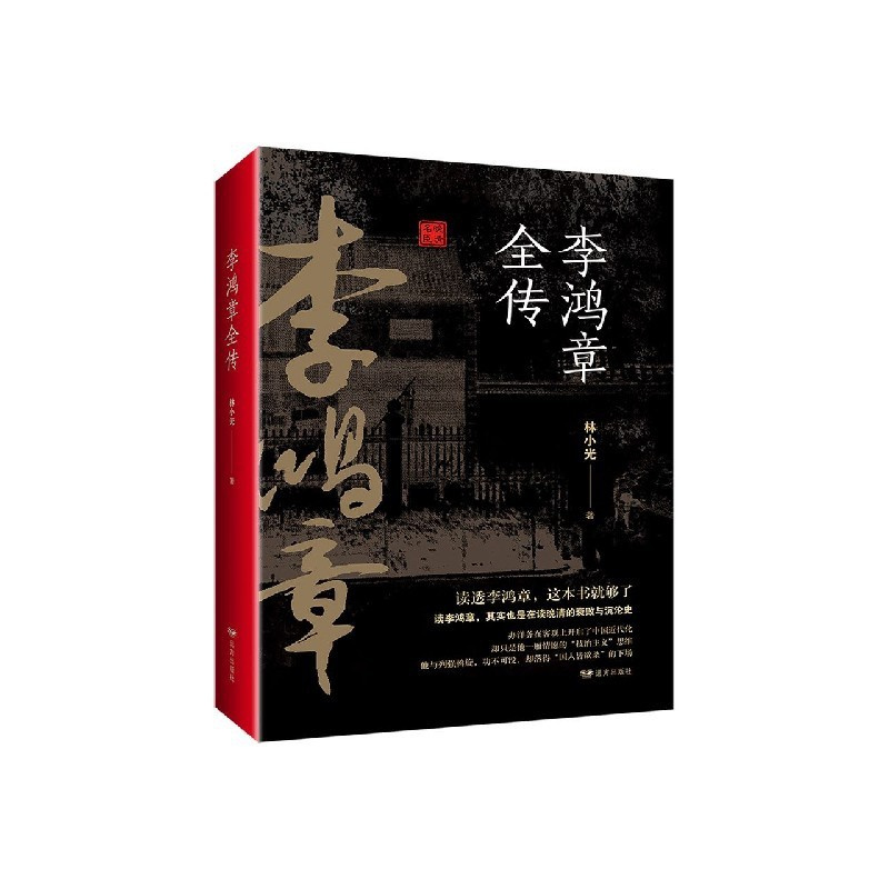 [正版]李鸿章全传