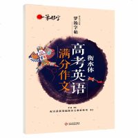 1011全套2册 衡水体高考英语满分作文 高中生必背文言文字帖 高中英文中文女练字 中学生语文正楷练字贴临摹书法字帖