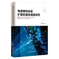 电视媒体创意扩散机理及模型研究 孙光磊 著 经管、励志 文轩网