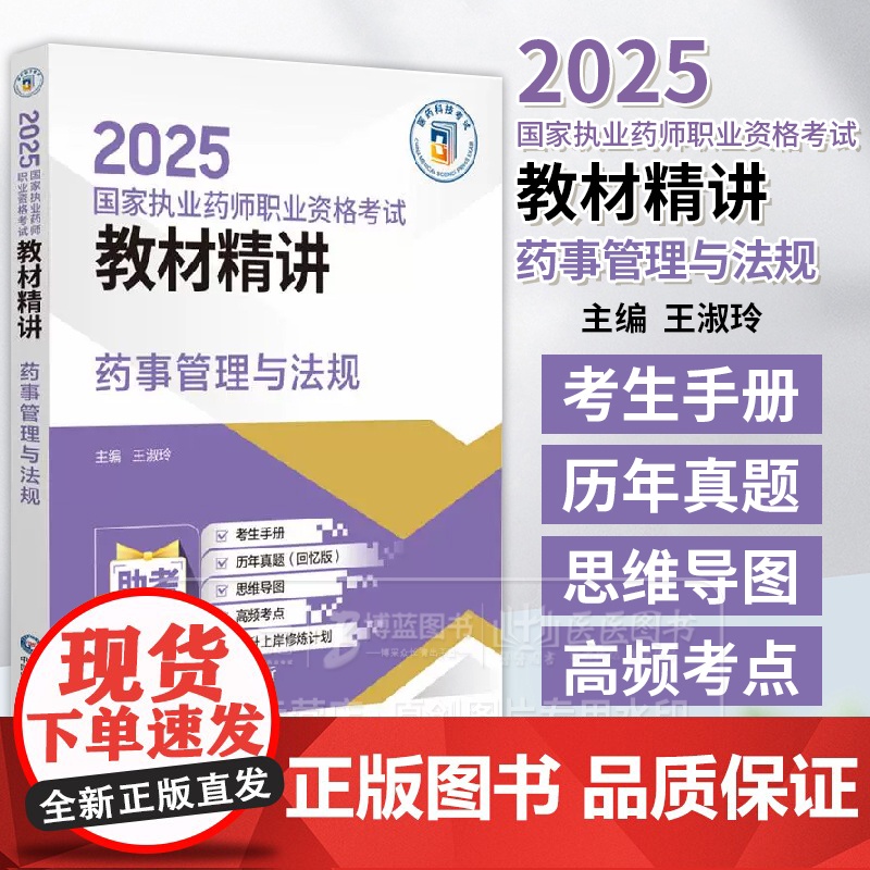 2025 国家执业药师职业资格考试教材精讲 药事管理与法规 王淑玲 主编 中国医药科技出版社 9787521450217高清大图