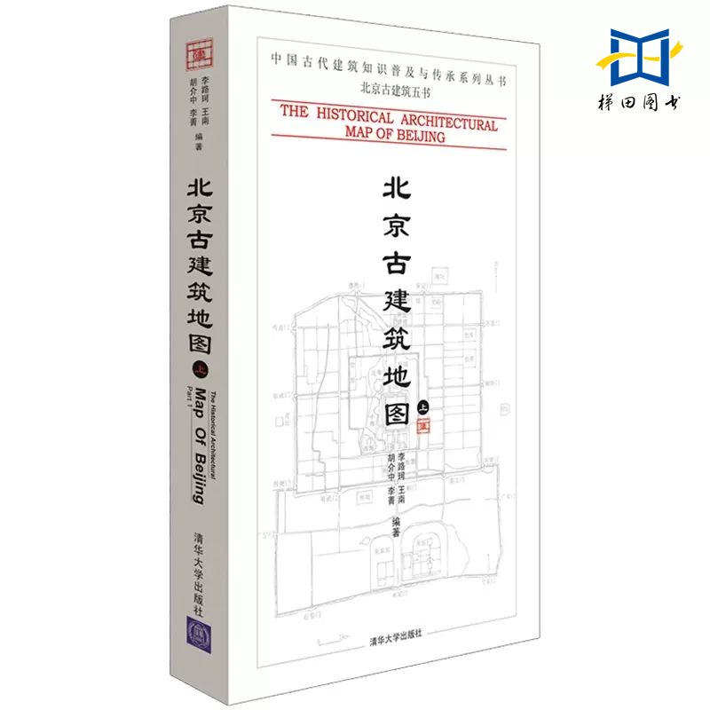 [醉染正版]3册 北京古建筑地图(上中下册) 清华大学出版 中国古代建筑知识普及与传承系列丛书 文化传承 北京古城旧城古高清大图