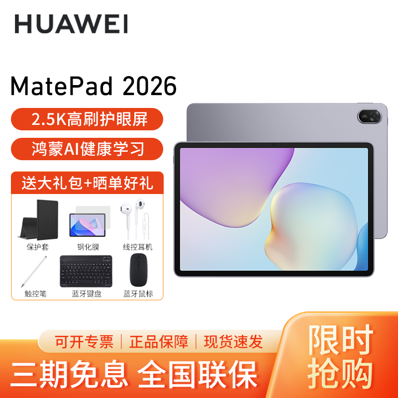 HUAWEI/华为MatePad 11.5英寸2026款柔光版高刷护眼全面屏考研网课学习平板电脑 8+256GB[WiFi版]深空灰