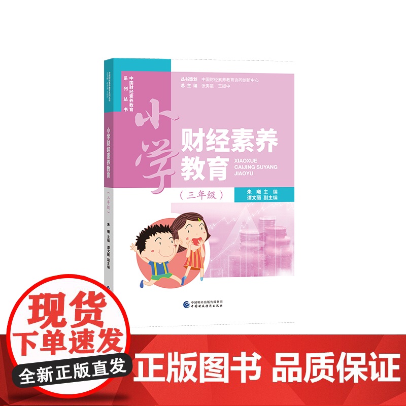 小学财经素养教育(3年级)/中国财经素养教育系列丛书/朱曦主编高清大图