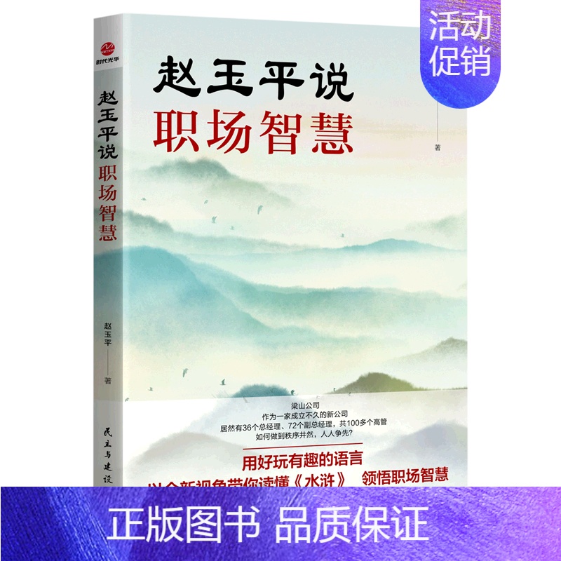 [正版]书店直发赵玉平说职场智慧保证高清大图