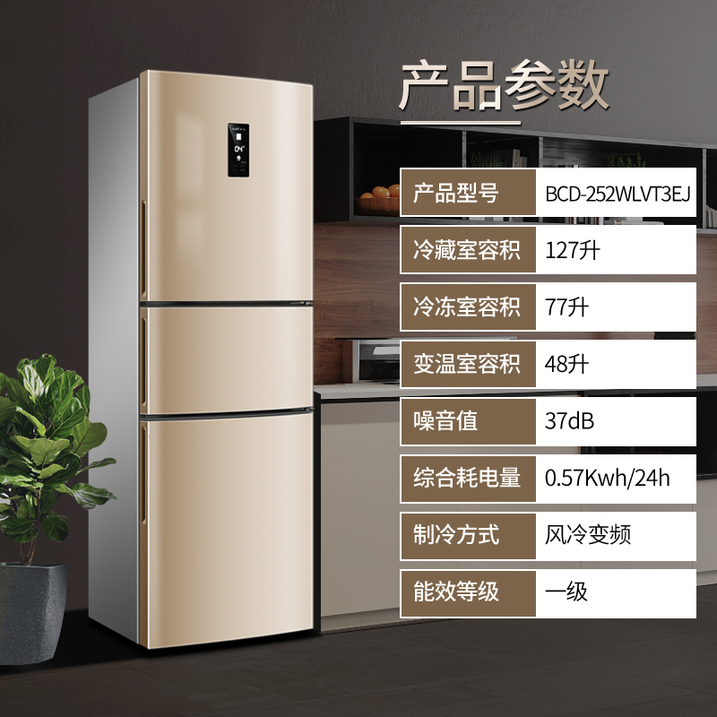 新飞(FRESTEC) BCD-252WLVT3EJ 252升 三门冰箱风冷无霜变频家用节能三开门电冰箱