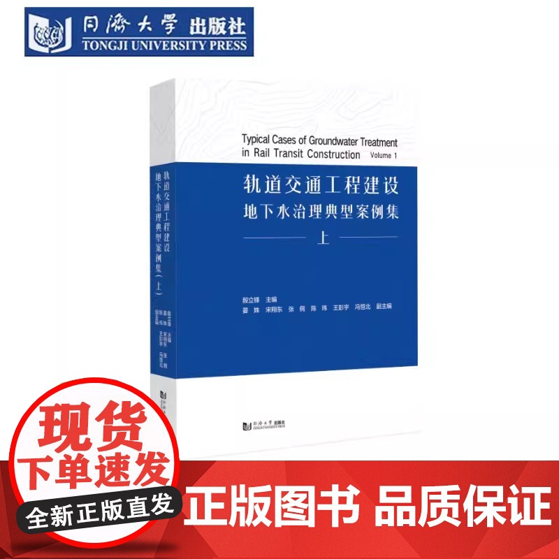 轨道交通工程建设地下水治理典型案例集(上) 殷立锋 同济大学出版社高清大图
