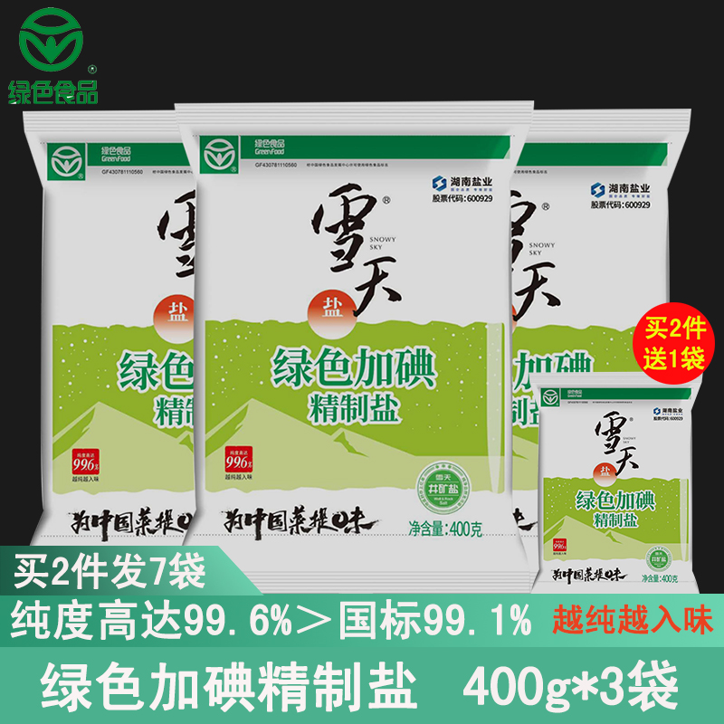 雪天绿色加碘精制盐400g*3袋 买2组送1袋 纯度大于99.6% 盐巴调味品调味料食用盐岩盐旷盐井盐