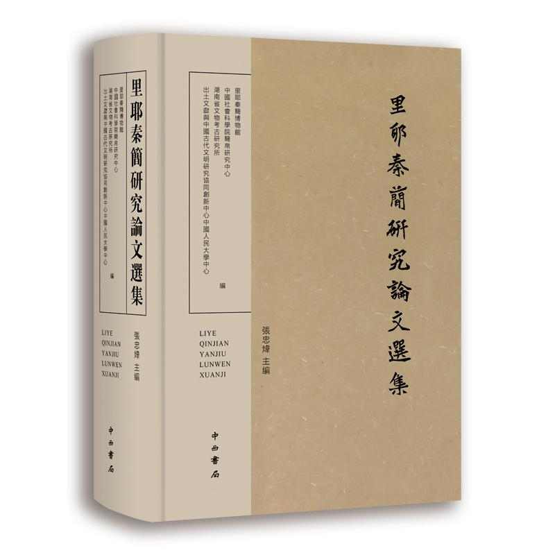 正版新书】里耶秦简研究论文选集里耶秦简博物馆、中国社会科学院