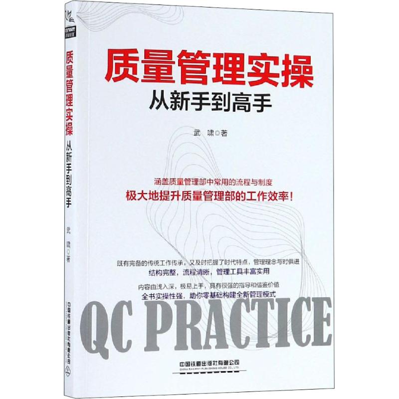 醉染图书质量管理实操从新手高9787113251345高清大图