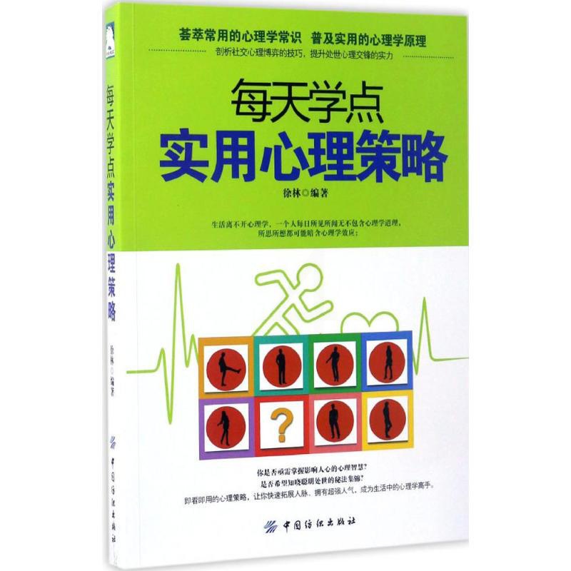 [醉染正版]心理交往通俗读物:每天学点实用心理学策略徐林中国纺织出版社9787518032174心理健康高清大图