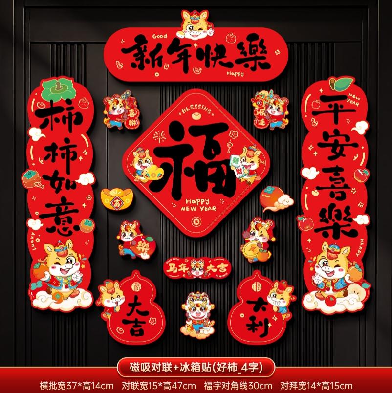 马年2026新款新年磁吸对联春节装饰品-磁吸对联+冰箱贴(新年快乐_4字款)+ 新年磁吸对联（礼盒装）