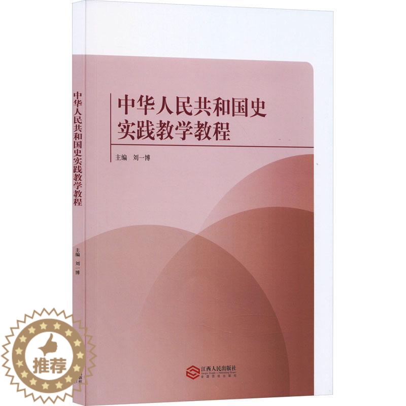 [醉染正版]中华人民共和国史实践教学教程 刘一博 历史书籍