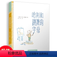 哈利和跳舞的字母 [正版]一年级暑假阅读书目哈利和跳舞的字母 儿童启蒙阅读绘本 亲子早教共读启蒙故事书 睡前亲子晚安精装