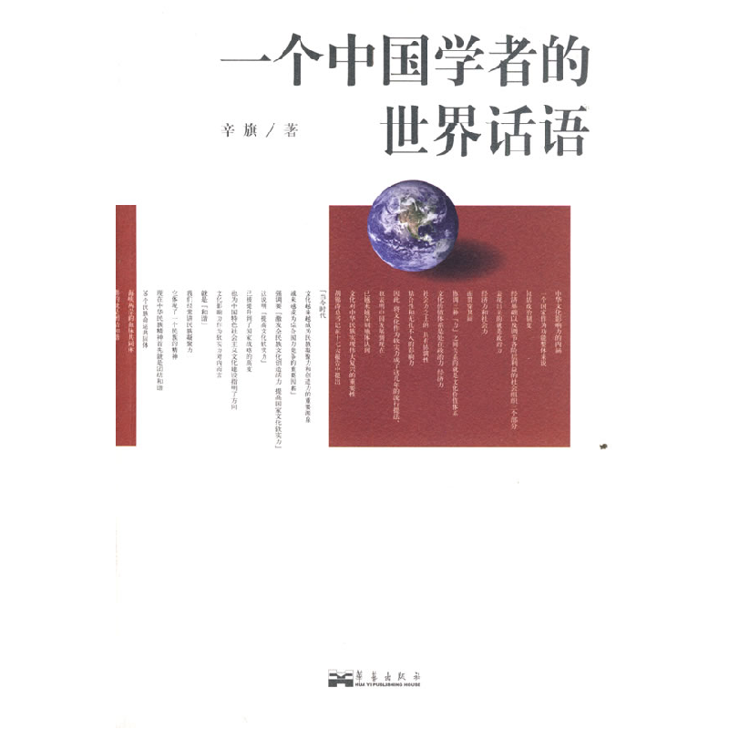 正版新书】一个中国学者的世界话语辛旗9787801429100