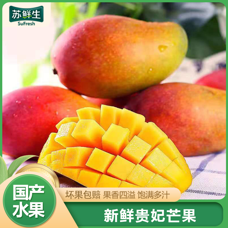 [苏鲜生]精选海南贵妃芒 净重5斤 特大果 单果200g以上 当季新鲜水果 热带水果