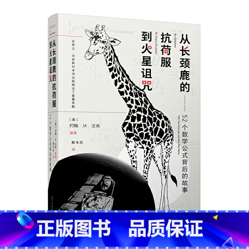 【正版】从长颈鹿的抗荷服到火星诅咒:52个数学公式背后的故事
