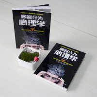 [正版]2册顾客行为心理学+销售心理学 销售要懂点心里学沟通技巧与读心术 把话说到客户心里去 广告营销管理学市场微商导