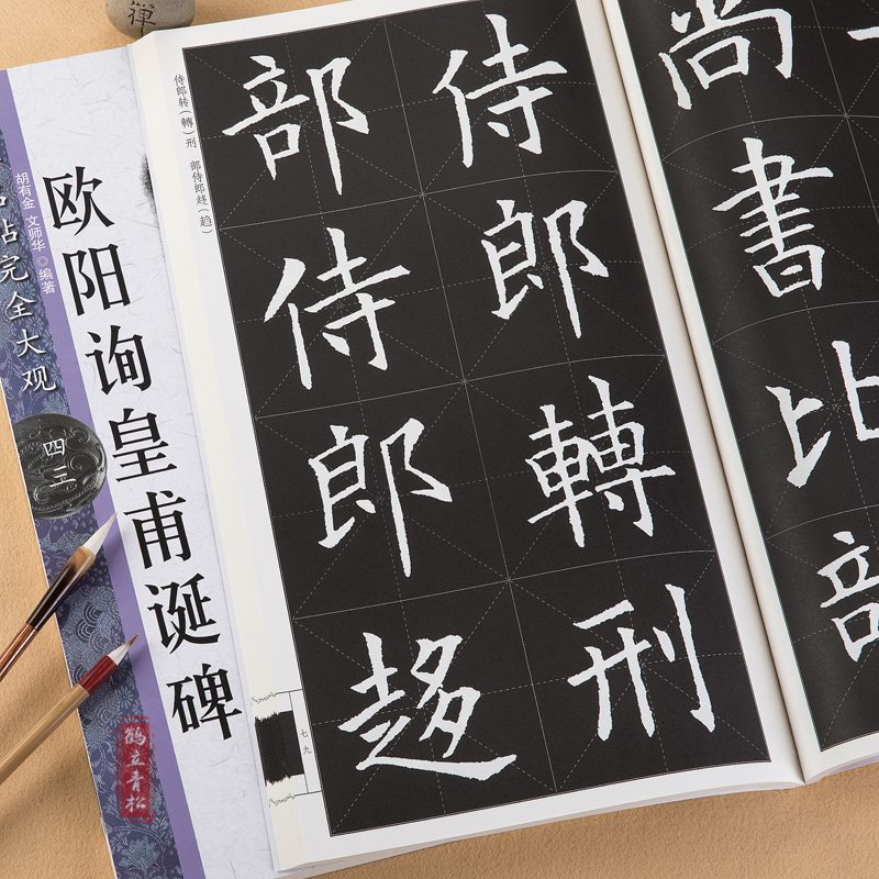 [正版] 欧阳询皇甫诞碑 米字格全文放大 欧体毛笔楷书字帖初学者学生成人入门临摹碑帖 名碑名帖完全大观 江西美术出版社