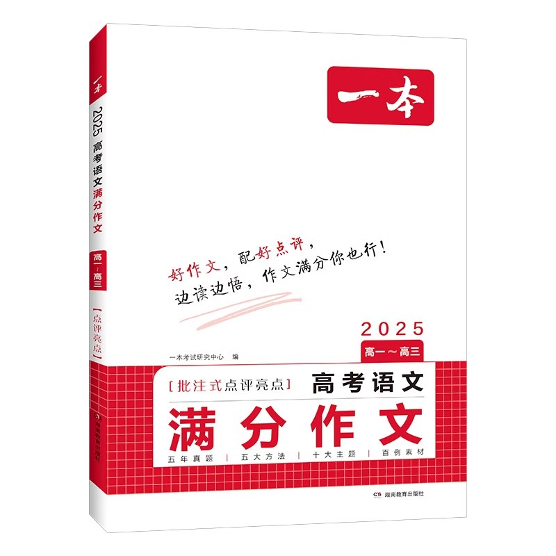 2本满分作文❤语文+英语 高中通用 [正版]2025新版一本高考满分作文语文英语高分范文精选作文素材大全写人写景叙事高中