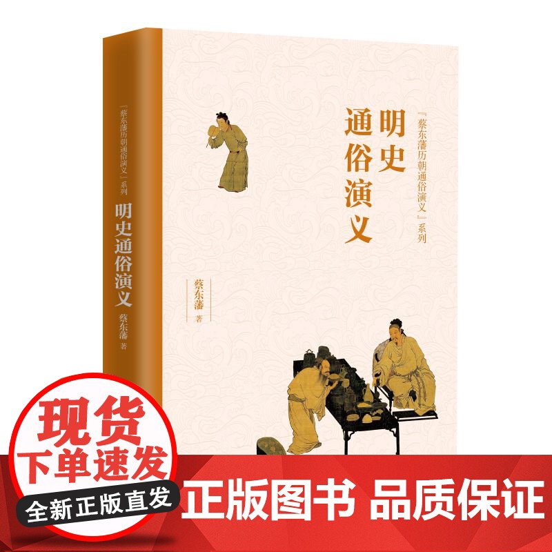 “蔡东藩历朝通俗演义”明史通俗演义高清大图