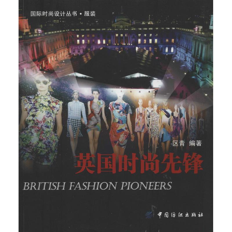 诺森英国时尚先锋区青编著9787518002689中国纺织出版社