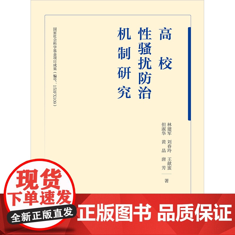 正版 高校性骚扰防治机制研究 林建军 刘春玲 王献蜜 但淑华 黄晶 唐芳 著 法律出版社 9787519773922高清大图